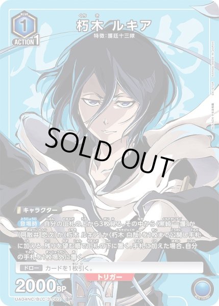 画像1: 《特価品》朽木 ルキア/SP【青】【キャラクター】《UA04NC/BLC-3-002》 (1)