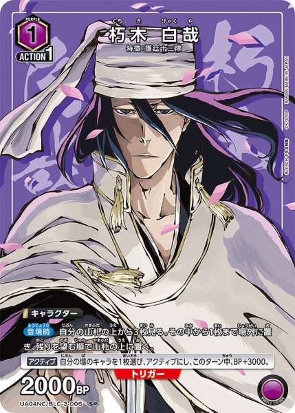 画像1: 朽木 白哉/SP【紫】【キャラクター】《UA04NC/BLC-3-006》 (1)