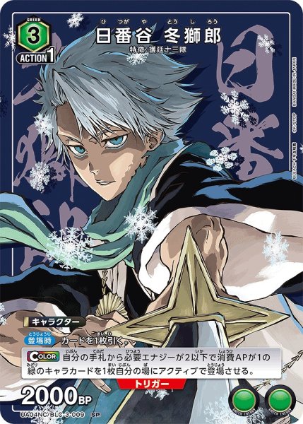 画像1: 日番谷 冬獅郎/SP【緑】【キャラクター】《UA04NC/BLC-3-009》 (1)