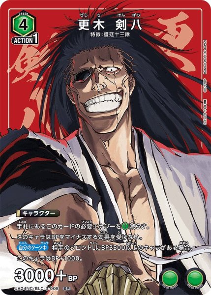 画像1: 更木 剣八/SP【緑】【キャラクター】《UA04NC/BLC-3-008》 (1)