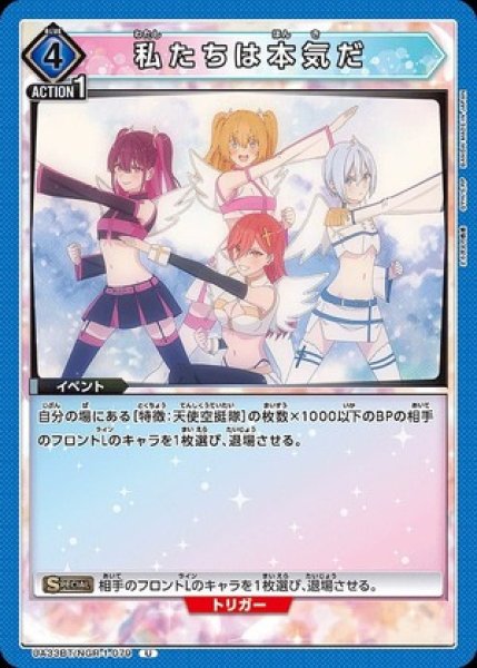 画像1: 私たちは本気だ/U【青】【イベント】《UA33BT/NGR-1-079》 (1)