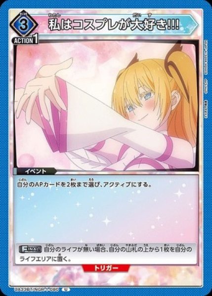 画像1: 私はコスプレが大好き!!!/U【青】【イベント】《UA33BT/NGR-1-080》 (1)