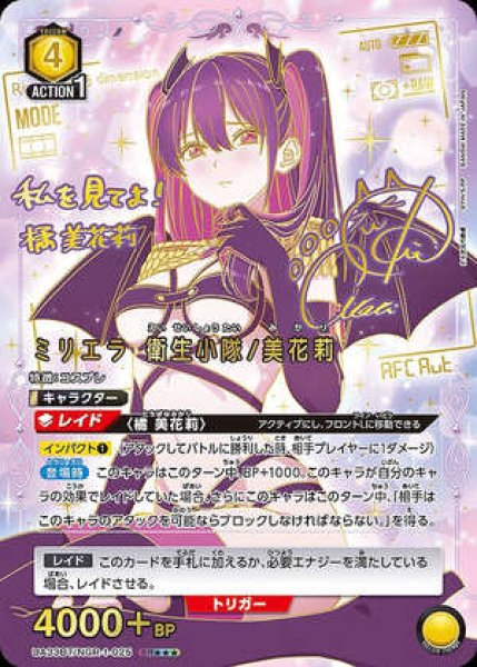 画像1: 《特価品》ミリエラ 衛生小隊/美花莉/SR★★★【黄】【キャラクター】《★★★パラレル版UA33BT/NGR-1-025》 (1)