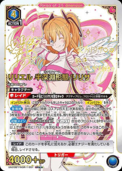 画像1: 《特価品》リリエル 半深淵形態/リリサ/SR★★【青】【キャラクター】《パラレル版UA33BT/NGR-1-051》 (1)