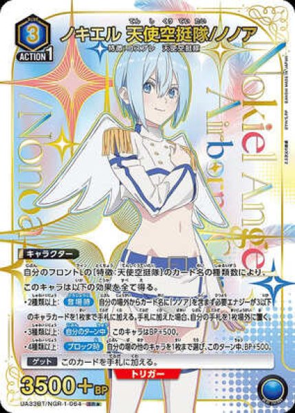 画像1: ノキエル 天使空挺隊/ノノア/SR★【青】【キャラクター】《パラレル版UA33BT/NGR-1-064》 (1)
