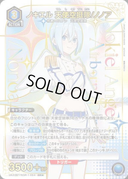 画像1: 《特価品》ノキエル 天使空挺隊/ノノア/SR★【青】【キャラクター】《パラレル版UA33BT/NGR-1-064》 (1)