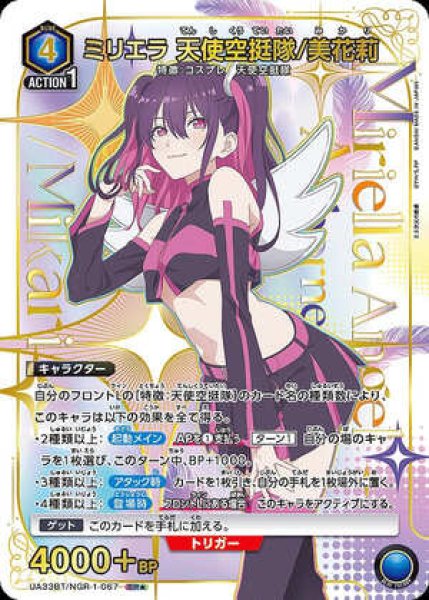 画像1: 《特価品》ミリエラ 天使空挺隊/美花莉/SR★【青】【キャラクター】《パラレル版UA33BT/NGR-1-067》 (1)