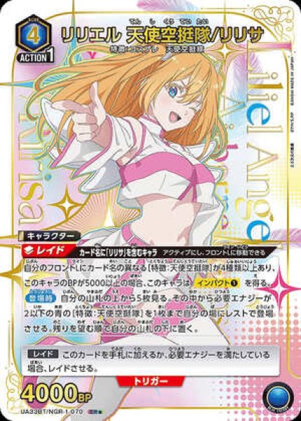 画像1: 《特価品》リリエル 天使空挺隊/リリサ/SR★【青】【キャラクター】《パラレル版UA33BT/NGR-1-070》 (1)