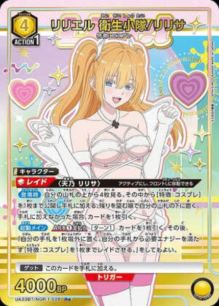 画像1: 《特価品》リリエル 衛生小隊/リリサ/R★【黄】【キャラクター】《パラレル版UA33BT/NGR-1-028》 (1)