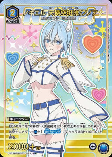 画像1: 《特価品》ノキエル 天使空挺隊/ノノア/R★【青】【キャラクター】《パラレル版UA33BT/NGR-1-063》 (1)