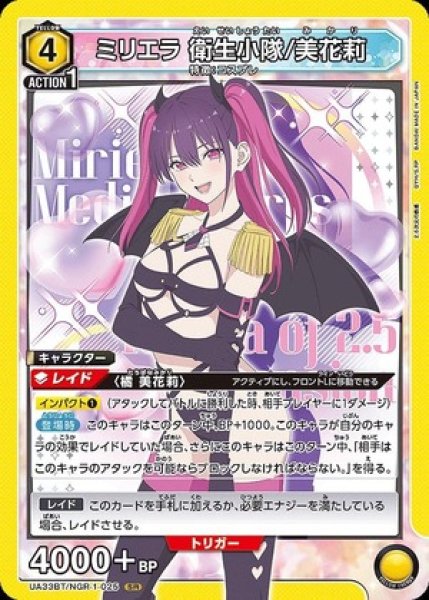 画像1: ミリエラ 衛生小隊/美花莉/SR【黄】【キャラクター】《UA33BT/NGR-1-025》 (1)