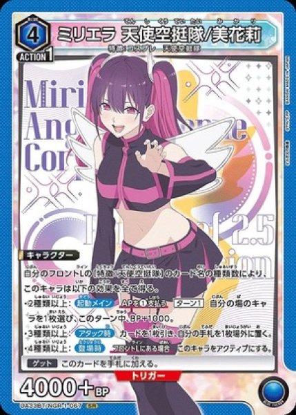 画像1: ミリエラ 天使空挺隊/美花莉/SR【青】【キャラクター】《UA33BT/NGR-1-067》 (1)