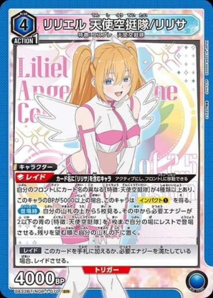 画像1: リリエル 天使空挺隊/リリサ/SR【青】【キャラクター】《UA33BT/NGR-1-070》 (1)