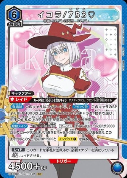 画像1: イコラ/753/SR【青】【キャラクター】《UA33BT/NGR-1-072》 (1)