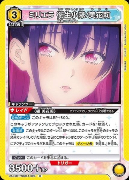 画像1: ミリエラ 衛生小隊/美花莉/R【黄】【キャラクター】《UA33BT/NGR-1-024》 (1)