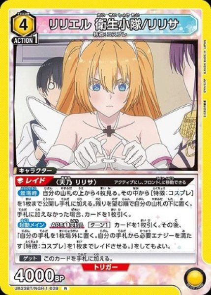 画像1: リリエル 衛生小隊/リリサ/R【黄】【キャラクター】《UA33BT/NGR-1-028》 (1)