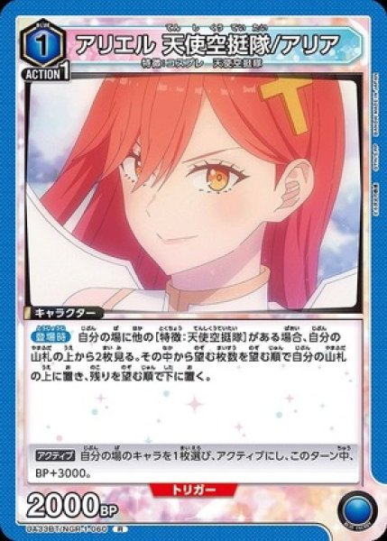 画像1: アリエル 天使空挺隊/アリア/R【青】【キャラクター】《UA33BT/NGR-1-060》 (1)