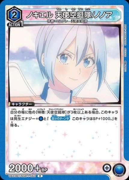 画像1: ノキエル 天使空挺隊/ノノア/R【青】【キャラクター】《UA33BT/NGR-1-063》 (1)
