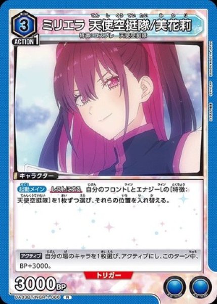 画像1: ミリエラ 天使空挺隊/美花莉/R【青】【キャラクター】《UA33BT/NGR-1-066》 (1)