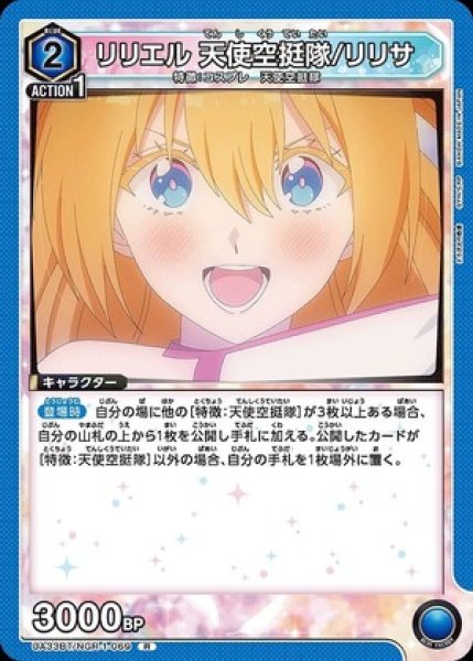 画像1: リリエル 天使空挺隊/リリサ/R【青】【キャラクター】《UA33BT/NGR-1-069》 (1)