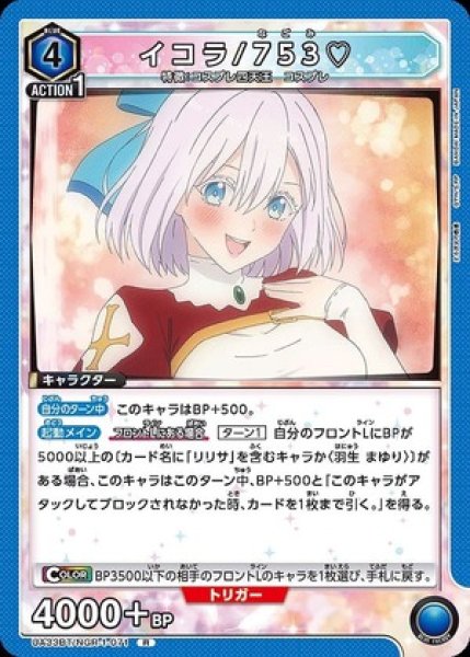 画像1: イコラ/753?/R【青】【キャラクター】《UA33BT/NGR-1-071》 (1)