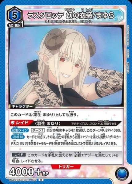 画像1: ラスタロッテ 幻の衣装/まゆら/R【青】【キャラクター】《UA33BT/NGR-1-073》 (1)
