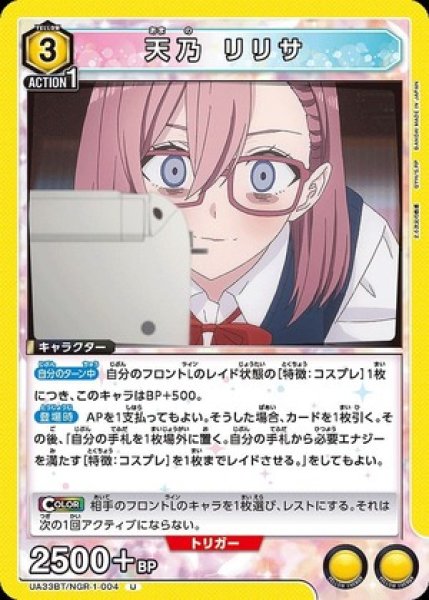 画像1: 天乃 リリサ/U【黄】【キャラクター】《UA33BT/NGR-1-004》 (1)