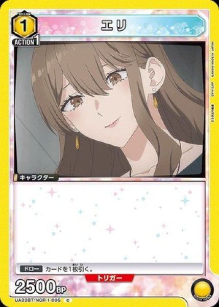 画像1: エリ/C【黄】【キャラクター】《UA33BT/NGR-1-005》 (1)