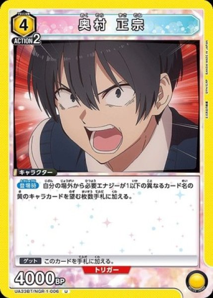 画像1: 奥村 正宗/U【黄】【キャラクター】《UA33BT/NGR-1-006》 (1)