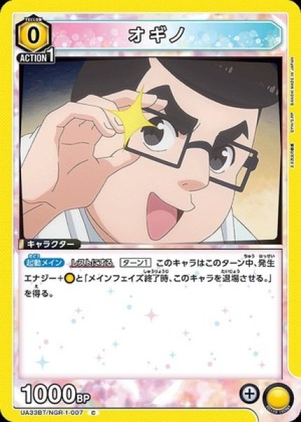 画像1: オギノ/C【黄】【キャラクター】《UA33BT/NGR-1-007》 (1)