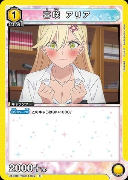画像1: 喜咲 アリア/C【黄】【キャラクター】《UA33BT/NGR-1-009》 (1)