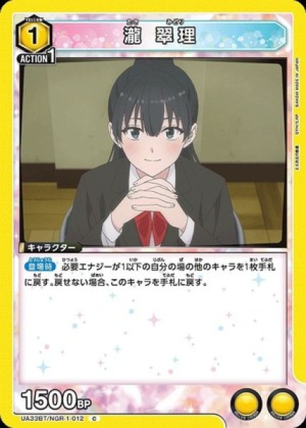 画像1: 瀧 翠理/C【黄】【キャラクター】《UA33BT/NGR-1-012》 (1)