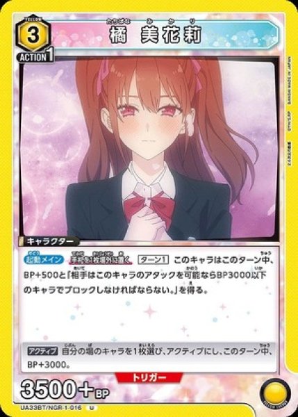 画像1: 橘 美花莉/U【黄】【キャラクター】《UA33BT/NGR-1-016》 (1)