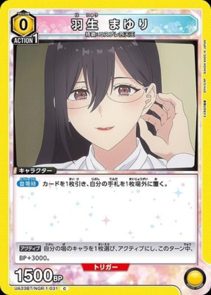 画像1: 羽生 まゆり/C【黄】【キャラクター】《UA33BT/NGR-1-031》 (1)