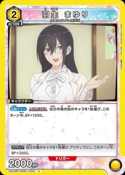 画像1: 羽生 まゆり/U【黄】【キャラクター】《UA33BT/NGR-1-032》 (1)