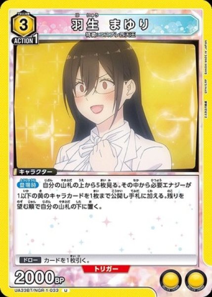 画像1: 羽生 まゆり/U【黄】【キャラクター】《UA33BT/NGR-1-033》 (1)