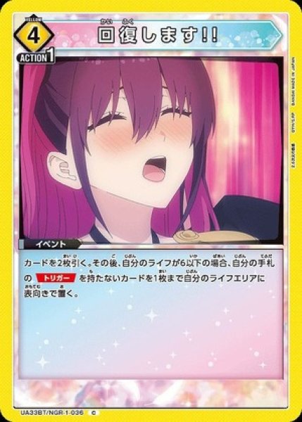 画像1: 回復します!!/C【黄】【イベント】《UA33BT/NGR-1-036》 (1)