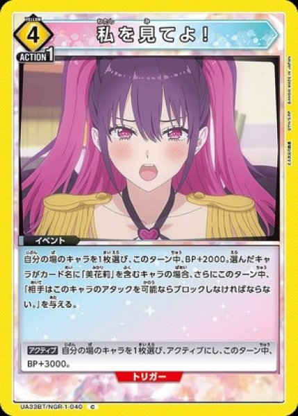 画像1: 私を見てよ！/C【黄】【イベント】《UA33BT/NGR-1-040》 (1)