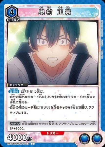 画像1: 奥村 正宗/U【青】【キャラクター】《UA33BT/NGR-1-043》 (1)