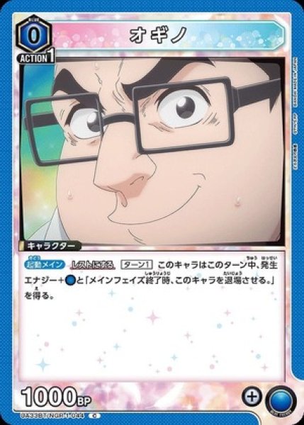 画像1: オギノ/C【青】【キャラクター】《UA33BT/NGR-1-044》 (1)