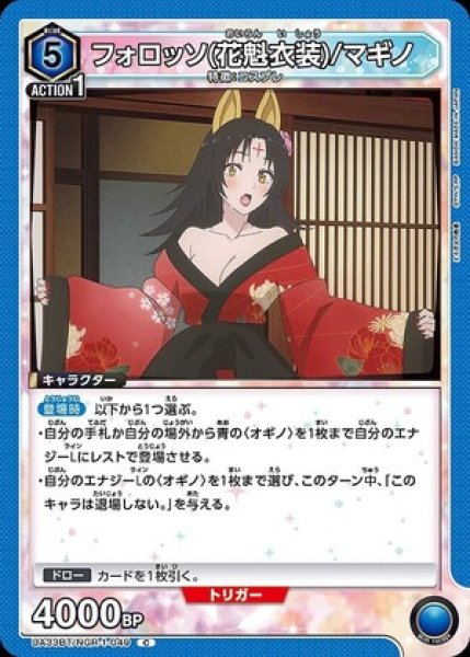 画像1: フォロッソ（花魁衣装）/マギノ/C【青】【キャラクター】《UA33BT/NGR-1-049》 (1)
