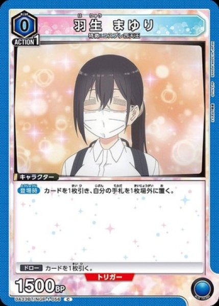 画像1: 羽生 まゆり/C【青】【キャラクター】《UA33BT/NGR-1-056》 (1)