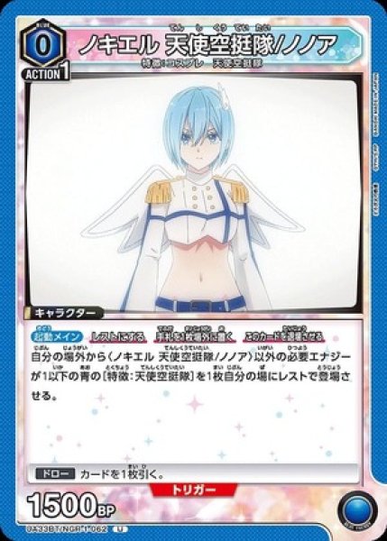 画像1: ノキエル 天使空挺隊/ノノア/U【青】【キャラクター】《UA33BT/NGR-1-062》 (1)
