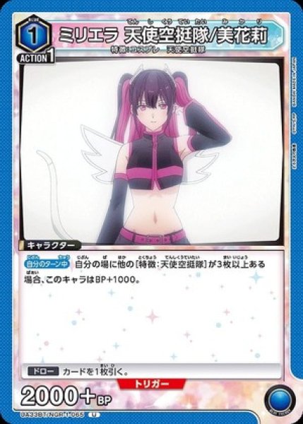 画像1: ミリエラ 天使空挺隊/美花莉/U【青】【キャラクター】《UA33BT/NGR-1-065》 (1)