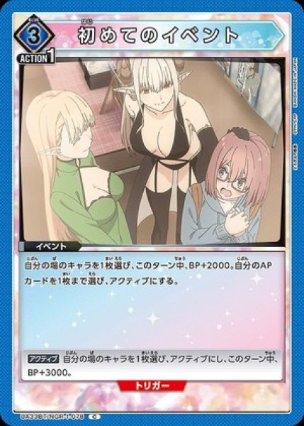 画像1: 初めてのイベント/C【青】【イベント】《UA33BT/NGR-1-078》 (1)
