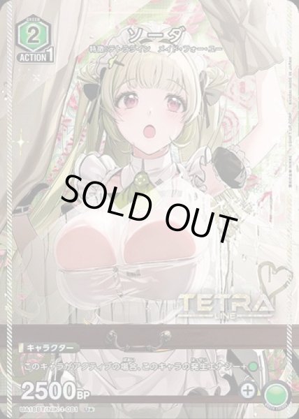 画像1: 《特価品》ソーダ/U★【緑】【キャラクター】《パラレル版UA18BT/NIK-1-081》 (1)