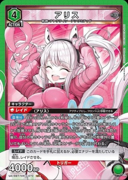 画像1: アリス/SR【緑】【キャラクター】《UA18BT/NIK-1-070》 (1)