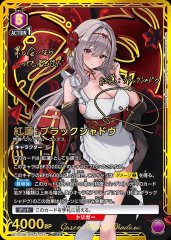 紅蓮:ブラックシャドウ