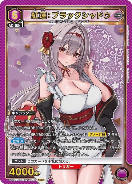画像1: 紅蓮：ブラックシャドウ/PcSR【紫】【キャラクター】《PC02BT/NIK-2-025》 (1)