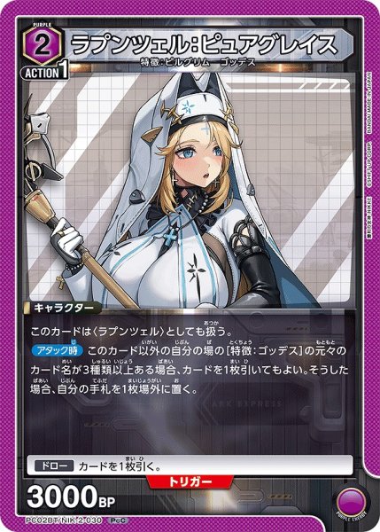 画像1: ラプンツェル：ピュアグレイス/PcC【紫】【キャラクター】《PC02BT/NIK-2-030》 (1)